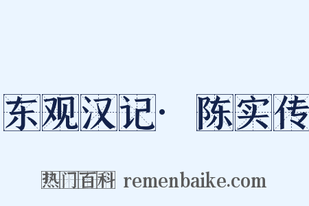 东观汉记·陈实传是什么意思的图片